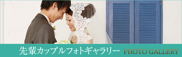 先輩カップルフォトギャラリー